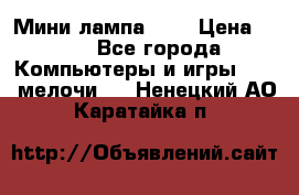 Мини лампа USB › Цена ­ 42 - Все города Компьютеры и игры » USB-мелочи   . Ненецкий АО,Каратайка п.